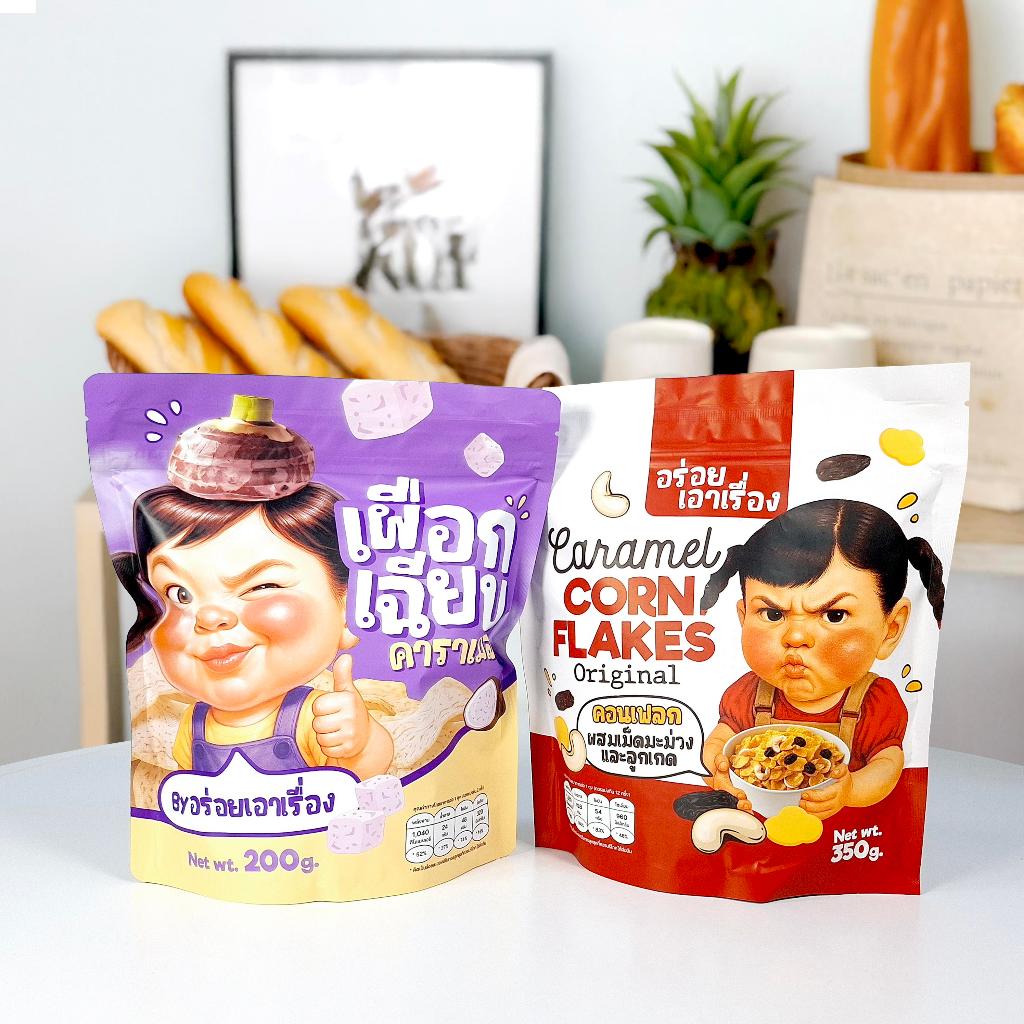 SETคู่ คุ้มกว่า! คอนเฟลกอร่อยเอาเรื่อง 300-350g. + เผือกเฉียบ200g.