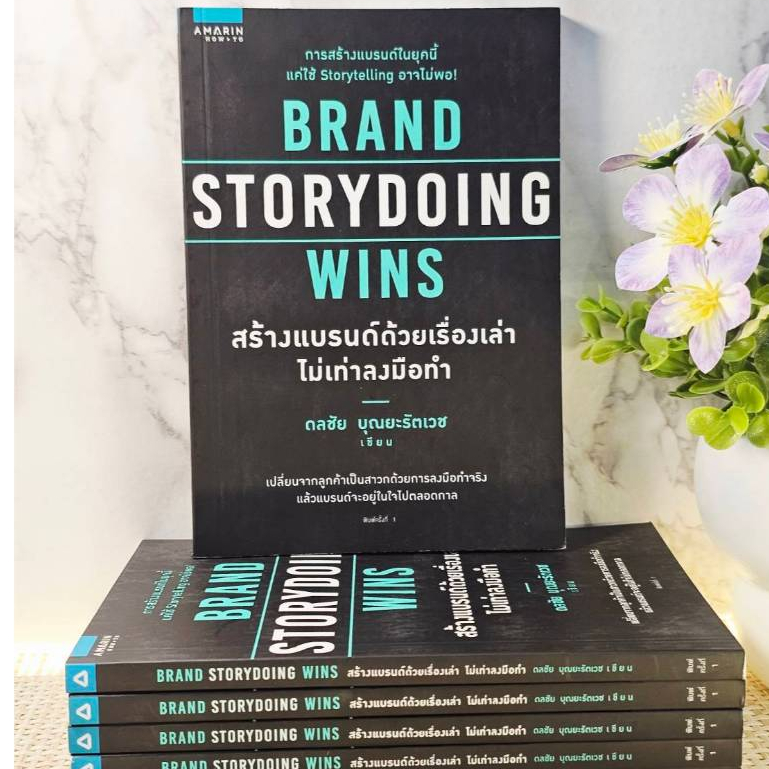 สร้างแบรนด์ด้วยเรื่องเล่า ไม่เท่าลงมือทำ (BRAND STORYDOING WINS)