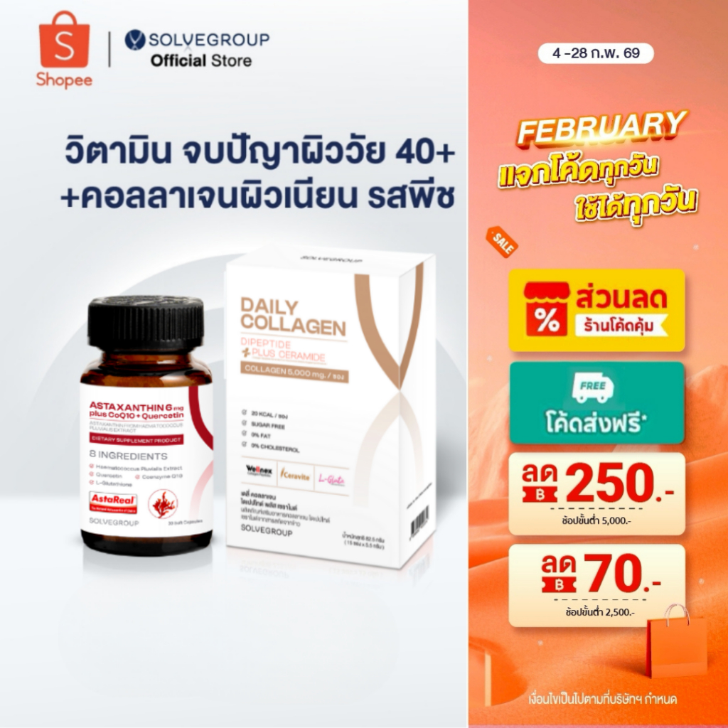 ASTAXANTHIN 6mg plus CoQ10 + Quercetin และ Daily Collagen