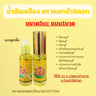 ยาน้ำมันเหลืองสมุนไพร ตราดอกบัว9 ดอก มี3ขนาด5cc/8cc/24cc (แบบ1ขวด)
