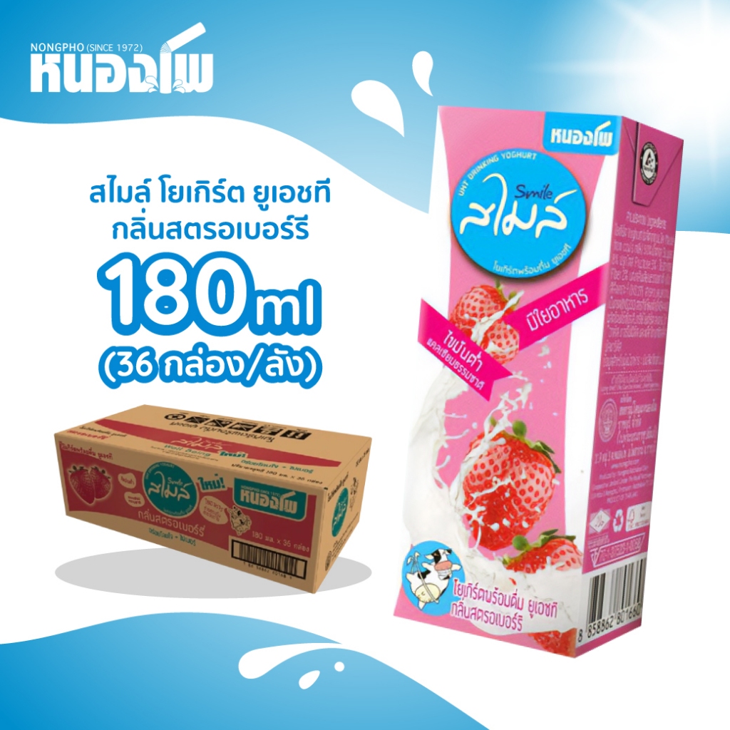 หนองโพ สไมล์ โยเกิร์ตพร้อมดื่ม ยูเอชที กลิ่นสตรอเบอร์รี่ 180 ML. 36 กล่อง