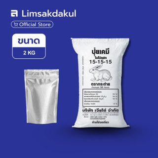 15-15-15 กระต่าย ขนาด 2 กิโลกรัม (ดำ)