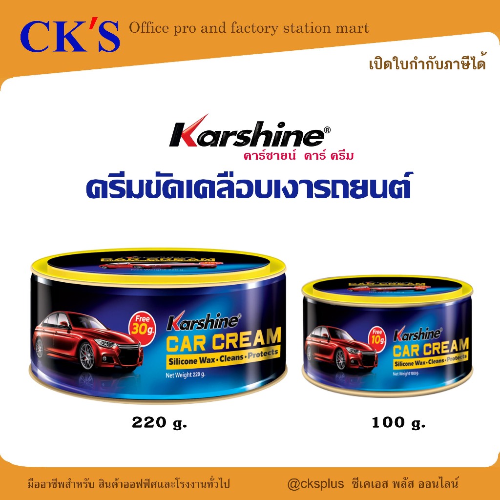 Karshine ครีมขัดเคลือบสีรถ 100g,220g ช่วยปกป้องสีรถให้ความเงาฉ่ำ car paint cream