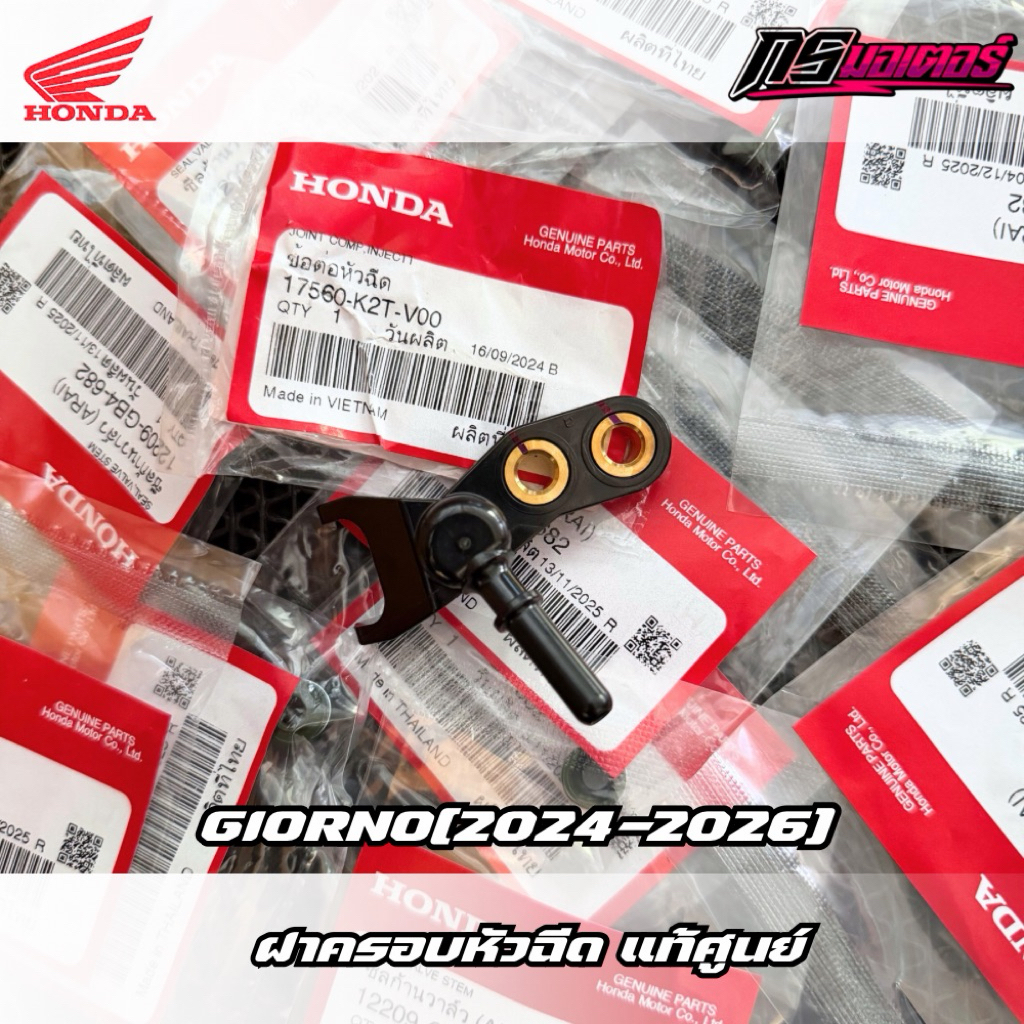 ฝาครอบหัวฉีด Giorno125/Lead125 แท้ศูนย์ 17560-K2T-V00