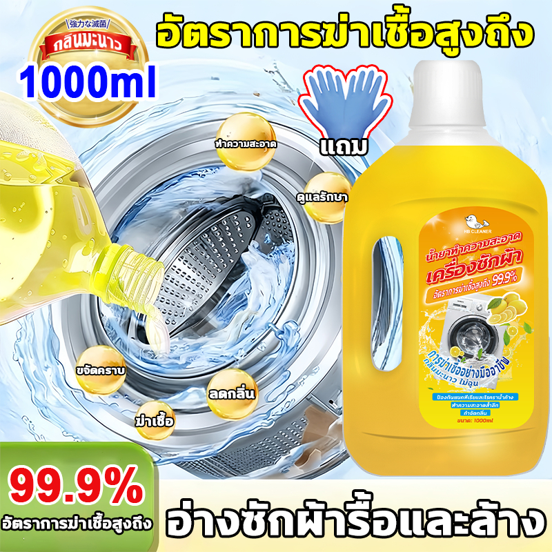 นำเข้าจากญี่ปุ่น น้ำยาล้างเครื่องซักผ้า 1000ML ล้างเครื่องซักผ้า - ใช้ได้ทั้งฝาหน้าและฝาบน ฆ่าเชื้อแบคทีเรียได้ถึง 99.9%