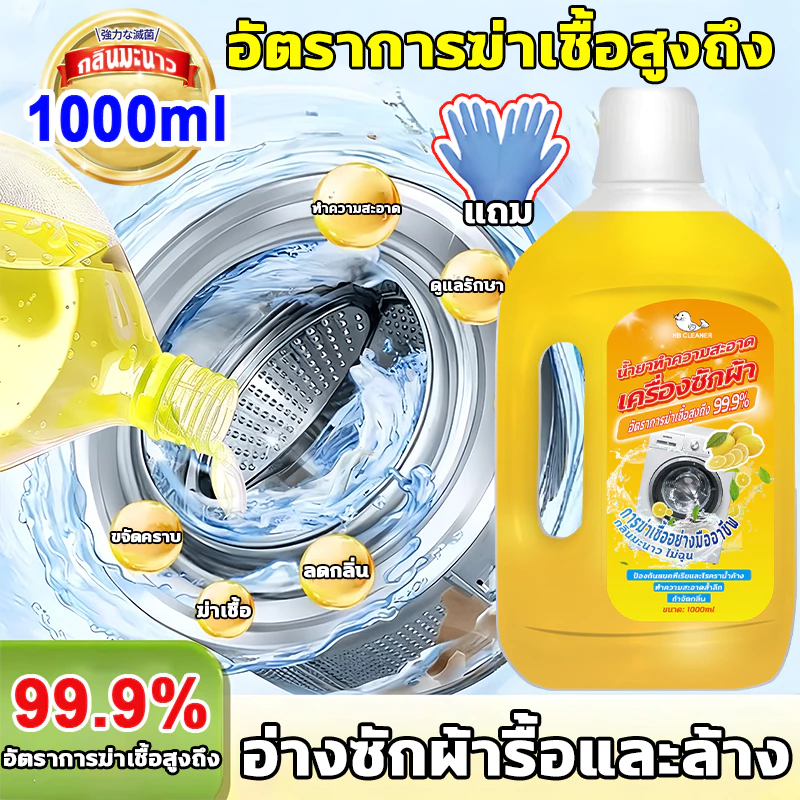 นำเข้าจากญี่ปุ่น น้ำยาล้างเครื่องซักผ้า 1000ML ล้างเครื่องซักผ้า - ใช้ได้ทั้งฝาหน้าและฝาบน ฆ่าเชื้อแบคทีเรียได้ถึง 99.9%