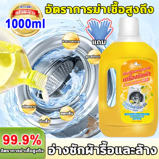 นำเข้าจากญี่ปุ่น น้ำยาล้างเครื่องซักผ้า 1000ML ล้างเครื่องซักผ้า - ใช้ได้ทั้งฝาหน้าและฝาบน ฆ่าเชื้อแบคทีเรียได้ถึง 99.9%