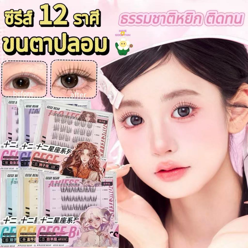ซีรีส์ 12 ราศี ขนตาปลอม ขนตาปลอมแบบมีกาวในตัว ขนตาแบบช่อ เบา ธรรมชาติหยิก ติดทน 30/36 ช่อ/กล่อง