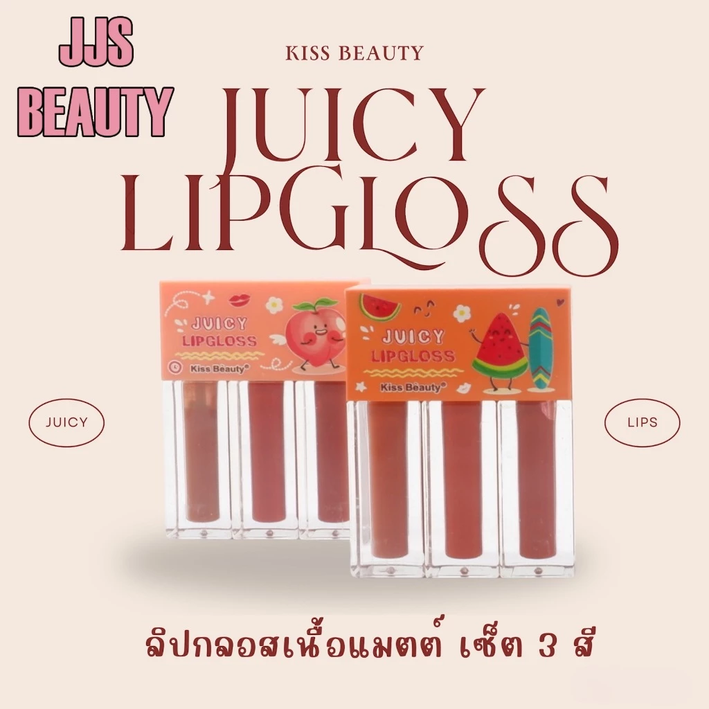 {เซต} Kiss Beauty Juicy LipGloss Set ลิปกลอสแมทต์ เนื้อนุ่ม ริมฝีปากดูสดใส no.70015