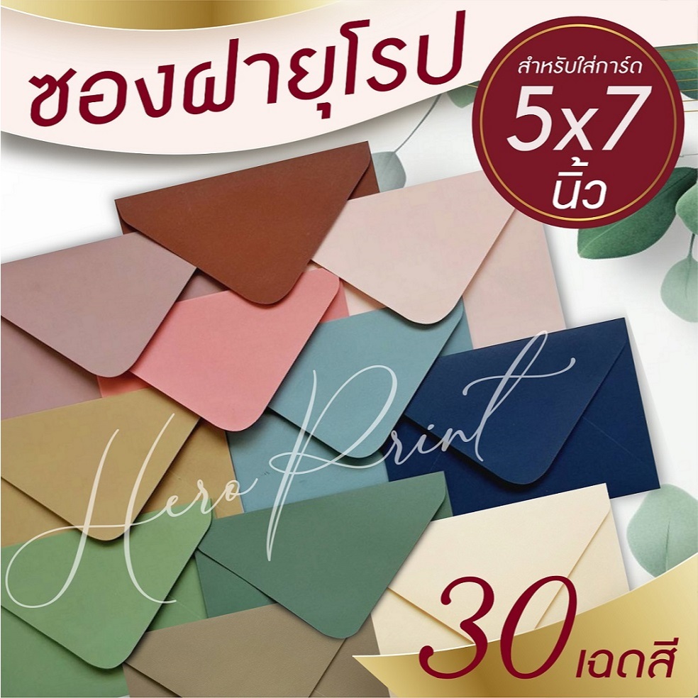 ซองฝายุโรป ซองใส่การ์ด ขนาด 5x7 นิ้ว หนา 100 แกรม (50 ซอง/แพ๊ค) ใช้กับการ์ดงานแต่ง การ์ดงานบวช หรือการ์ดพิธีต่างๆ