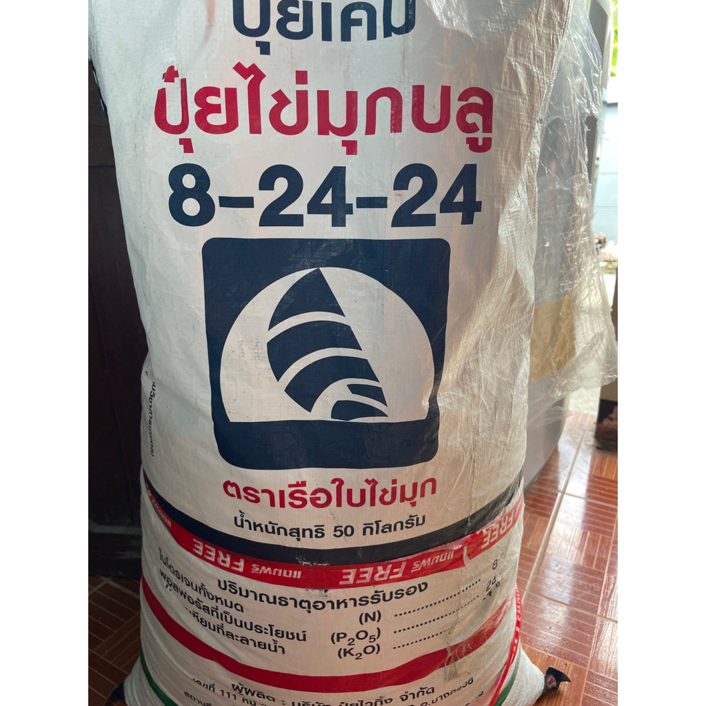 ปุ๋ยเร่งดอก เร่งผล สูตร 8-24-24