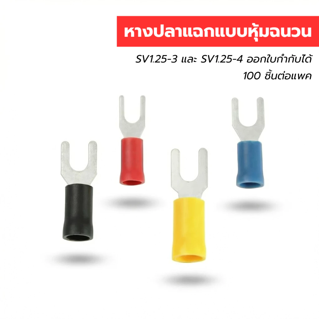 หางปลาแฉก หางปลาต่อสายไฟ ขั้วต่อสายไฟแบบแฉก SV1.25-3 และ SV1.25-4 หุ้มฉนวนอย่างดี (แพ็ค 100 ชิ้น)