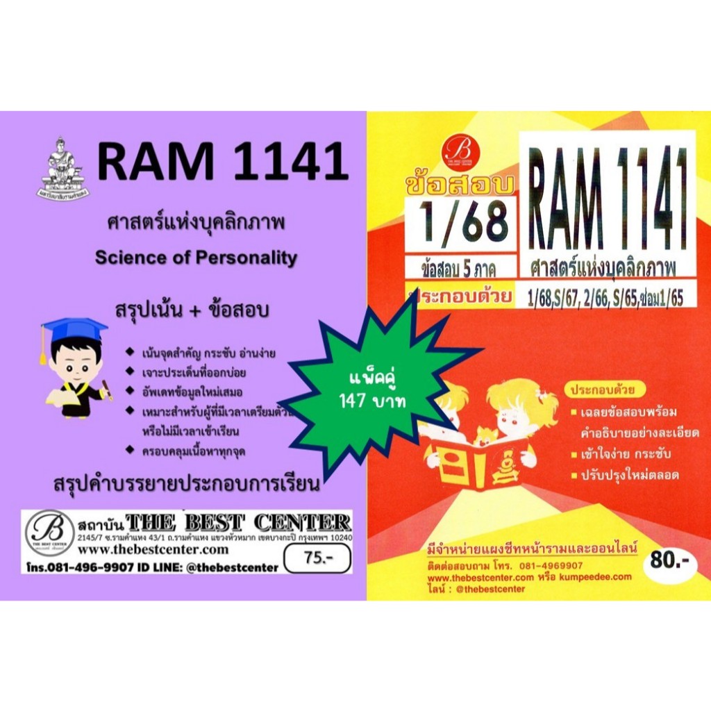 สรุป+ข้อสอบ RAM1141 ศาสตร์แห่งบุคลิกภาพ แพ็คคู่ 1/68