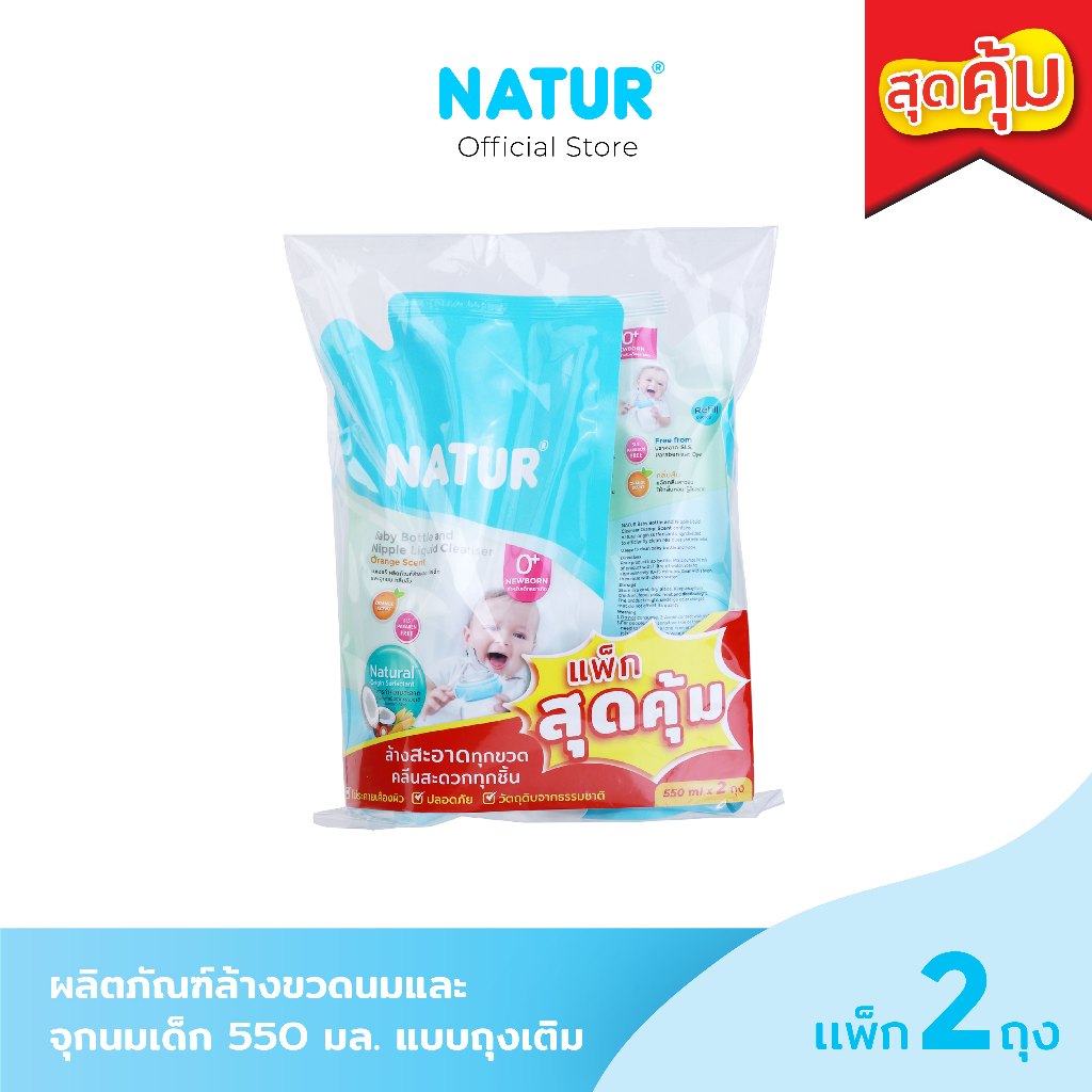 NATUR เนเจอร์ น้ำยาล้างขวดนม ผลิตภัณฑ์ล้างขวดนมและจุกนมเด็ก 550 มล ชนิดเติม (แพ็กสุดคุ้ม) Lot EXP. 05/2026