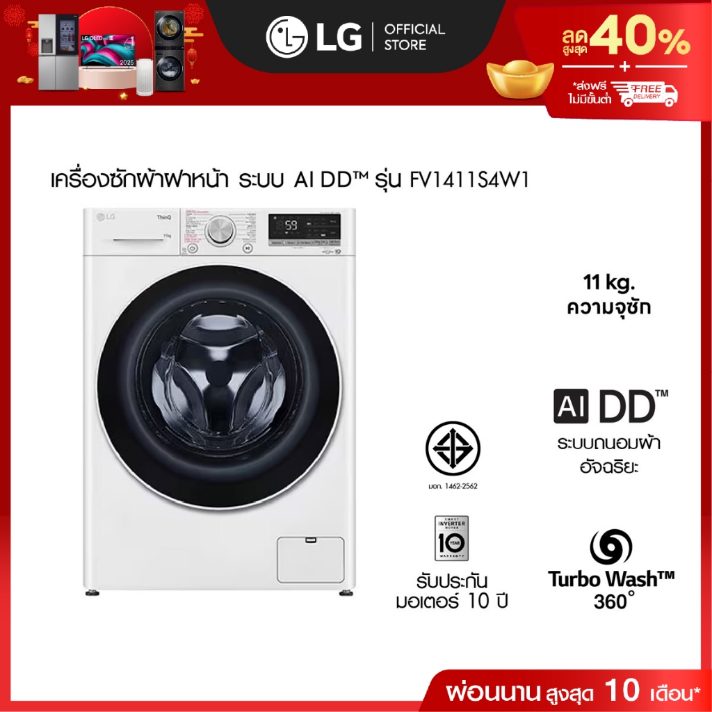 LG เครื่องซักผ้า 11 กก. รุ่น FV1411S4W1 ระบบ AI DD™│Smart WI-FI control ควบคุมสั่งงานผ่านสมาร์ทโฟน