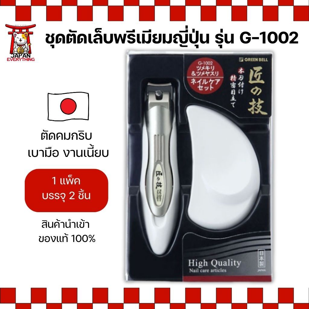 Green Bell Takumi ชุดตัดเล็บพรีเมียมญี่ปุ่น รุ่น G-1002 พร้อมที่รองเล็บ คมกริบ เนี้ยบมืออาชีพ (No.Je438)