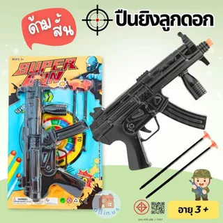 ปืนยิงลูกดอก ด้ามสั้น ปืนของเล่นเด็ก ขนาด24 cm. พร้อมลูกดอกหัวยาง no.TK-MP5-2