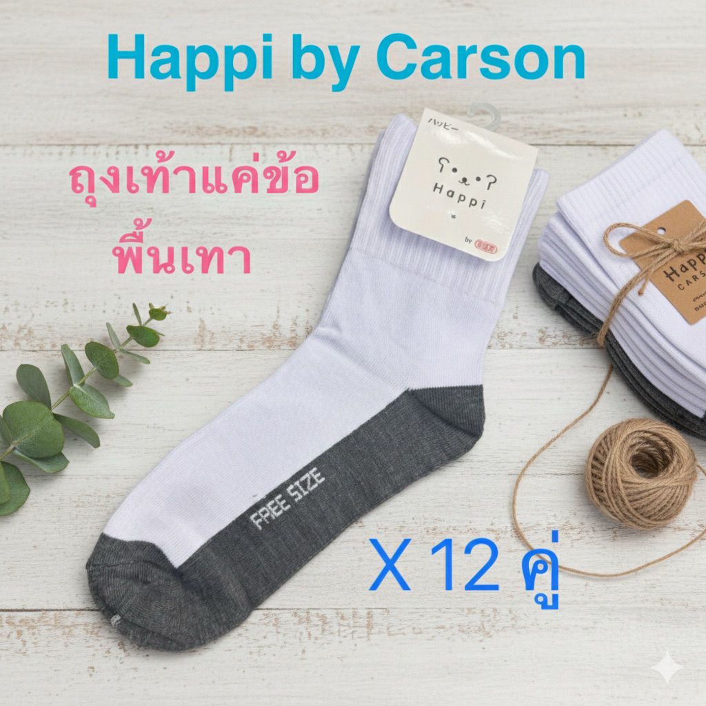 12 คู่ freesize ถุงเท้าพื้นเทา Happi by Carson