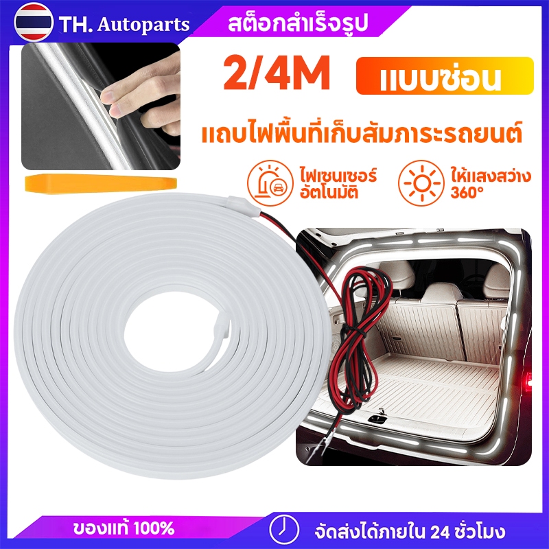 แถบไฟ LED ท้ายรถ ซิลิโคนอ่อนนุ่มสีขาว แสงอุ่น DIY ติดตั้ง Trunk Ambient Light Strip สีขาว - 2/4 เมตร
