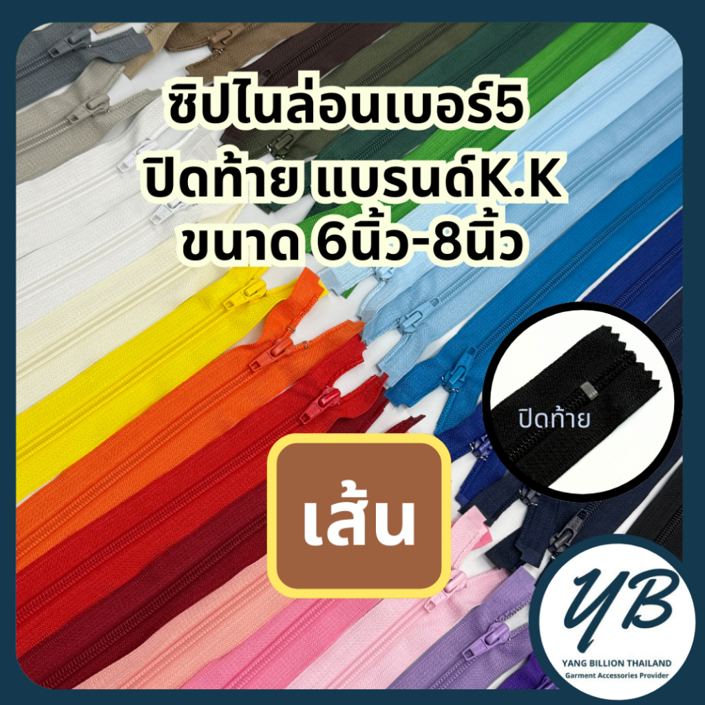 K.K ซิปไนล่อนเบอร์5 ปิดท้าย ขนาด 6นิ้ว-8นิ้ว (1เส้น) ซิปกระเป๋า ซิปตกแต่ง ซิปแฟชั่น