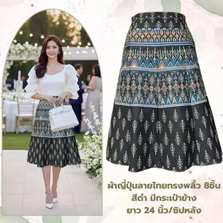 Moochompoo *พร้อมส่ง* i128 กระโปรงลายไทยพื้นเมือง ผ้าญี่ปุ่น ทรงพลิ้ว 8 ชิ้น มีกระเป๋า ยาว 24 นิ้ว ไซส์ S-5XL ผ้าไม่ต้