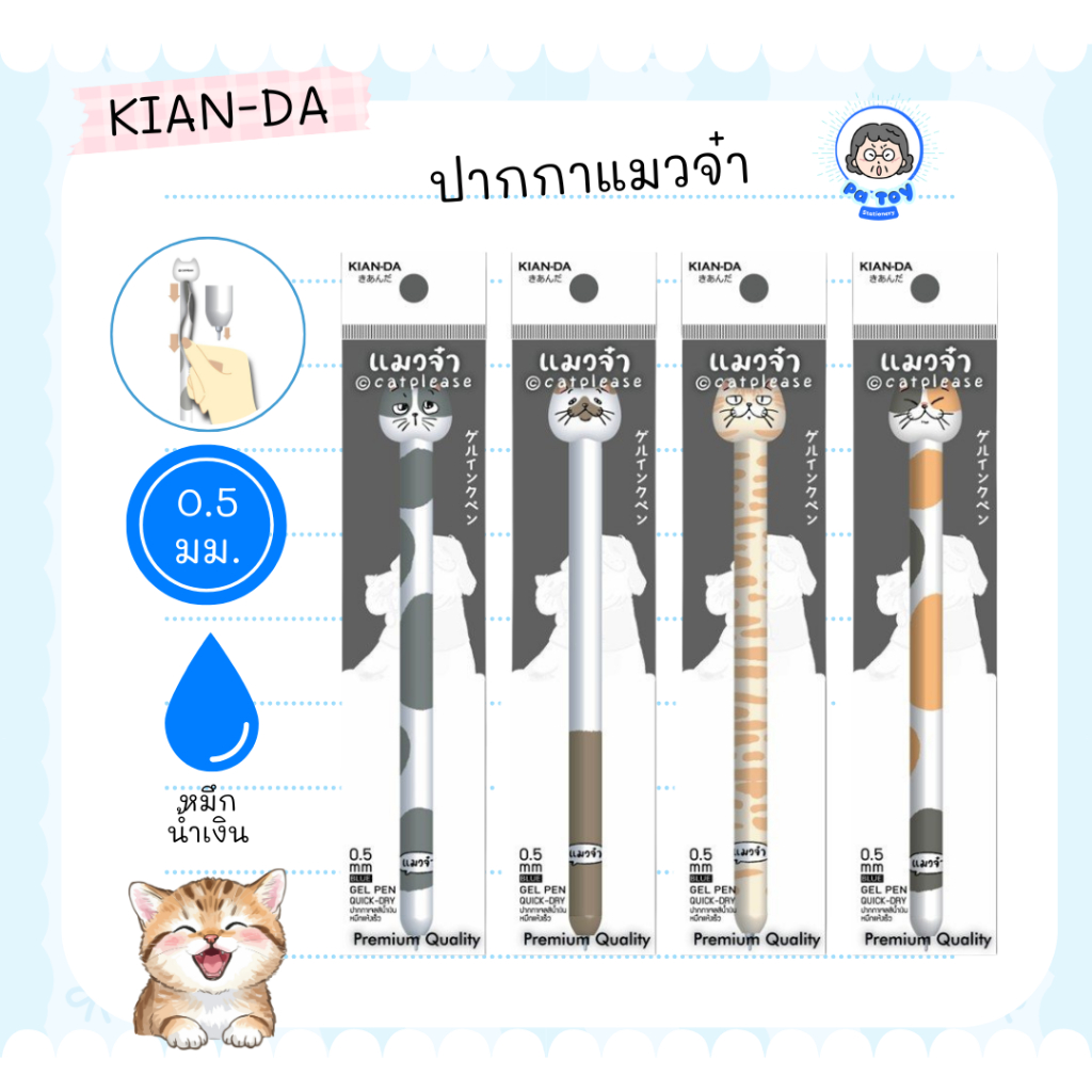 KIAN-DA ปากกาเจล 0.5 มม. แมวจ๋า หมึกน้ำเงิน แพ็ก 1 ด้าม | ปากกาแมว ปากกาน่ารัก เขียนลื่น ของแท้