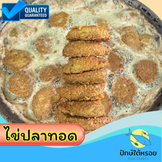 ไข่ปลาทอดทะเลน้อย แพ็คสุญญากาศ 15-20 ชิ้นใหญ่ (250กรัม)