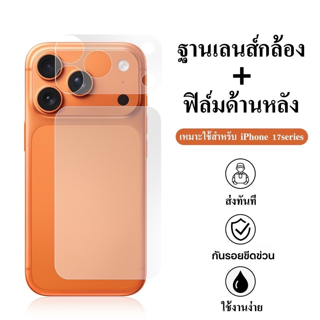CXShop (024)ฟิล์มฐานเลนส์กล้อง+ฟิล์มด้านหลัง แบบด้าน สำหรับIPHONE 17 series