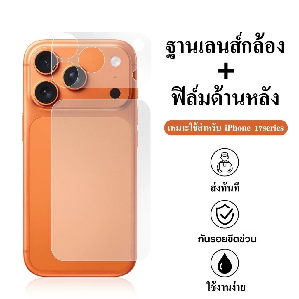 CXShop (024)ฟิล์มฐานเลนส์กล้อง+ฟิล์มด้านหลัง แบบด้าน สำหรับIPHONE 17 series