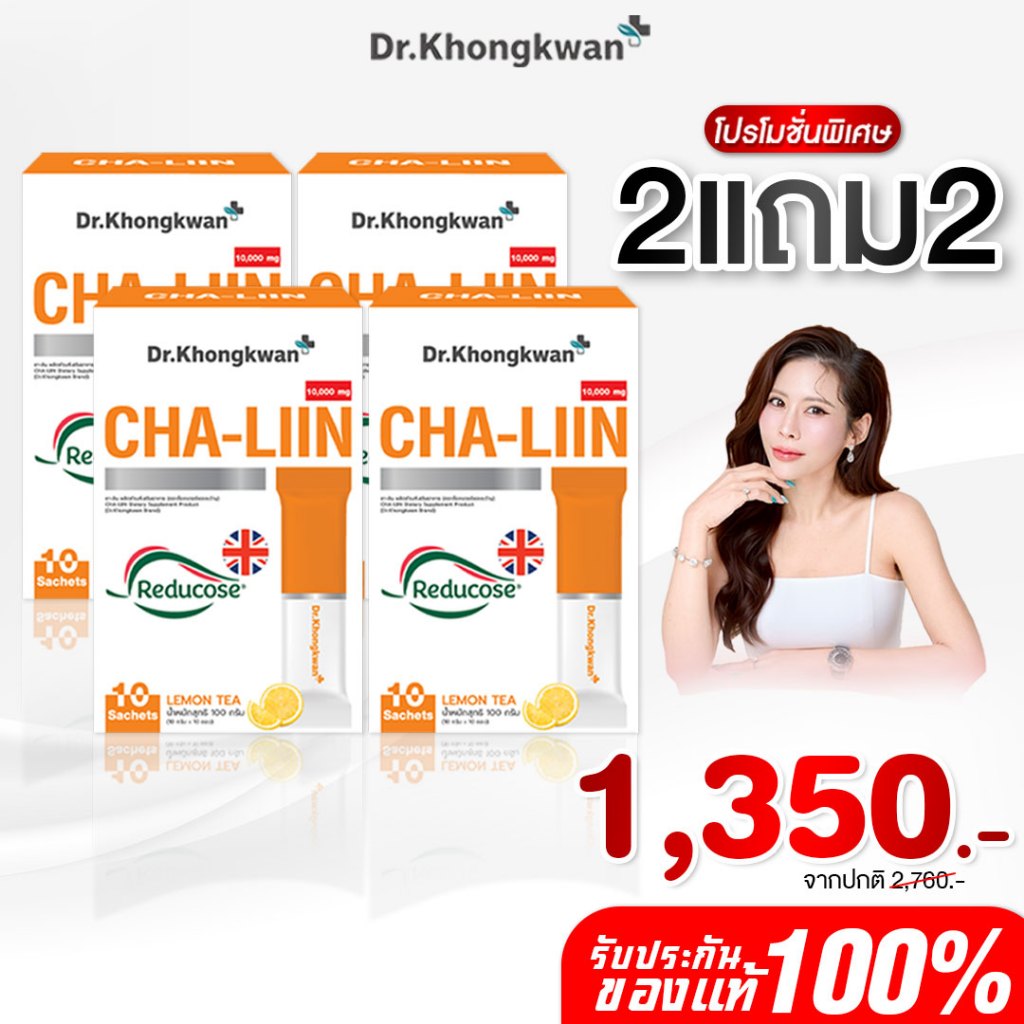 [สินค้าพร้อมส่ง] โปร 2 ฟรี 2 NEW Cha-Liin ชาลีนสูตรใหม่ ของ ดร.ของขวัญ Reducose รีดูโคส ของแท้