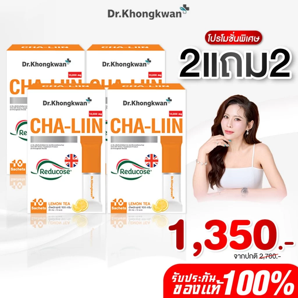 [พร้อมส่ง] โปร 2 แถม 2 NEW Cha-Liin ชาลีนสูตรใหม่ ของ ดร.ของขวัญ Reducose รีดูโคส ของแท้
