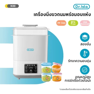 Drisla เครื่องนึ่งขวดนมพร้อมอบแห้ง สามารถฆ่าเชื้อด้วยไอน้ำ อบแห้งโดยลมร้อน เครื่องนึ่งขวดนม ที่นึ่งขวดนม อุ่นนม N30