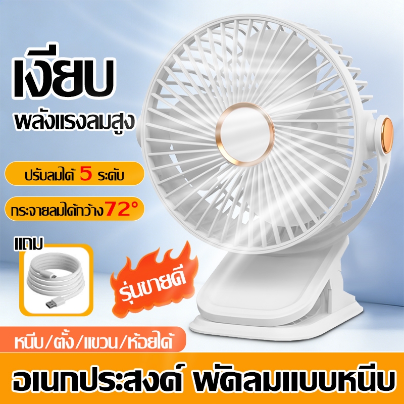 【รับประกัน 10 ปี】พัดรมแบบหนีบ พัดลมพกพา ลมแรง5ระดับ กระจายลมได้กว้าง 720° เงียบ พลังแรงลมสูง ชาร์จไฟ Tpye-c พัดลมไร้สาย