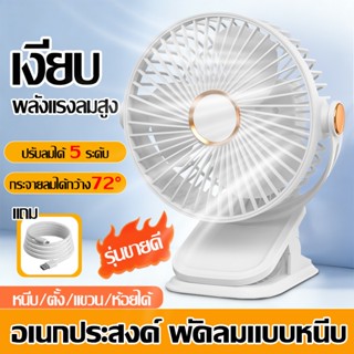 【รับประกัน 10 ปี】พัดรมแบบหนีบ รุ่นพกพา ชาร์จไฟUSB พัดลมแบบหน…