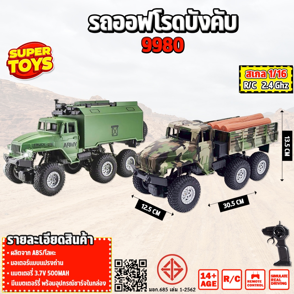รถบังคับ  Off-Road Road Truck 1:16 รถทหาร 6x6 2.4GHz 9980
