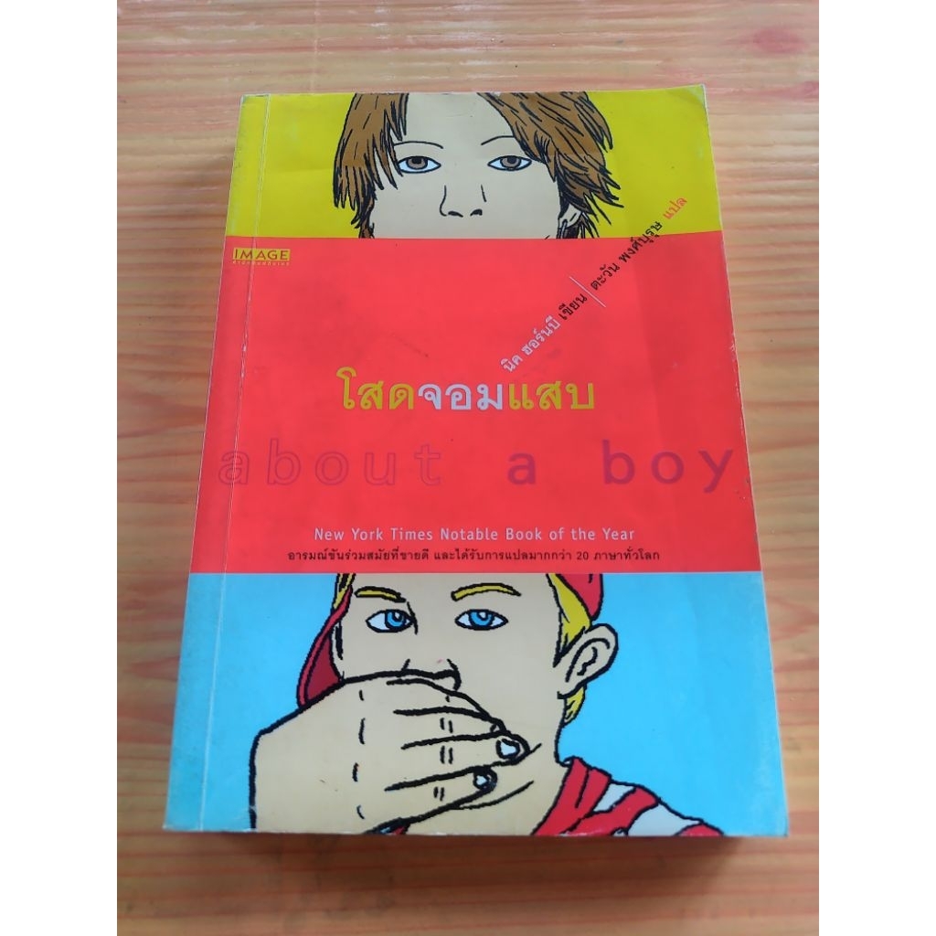 about. a boy โสดจอมแสบ /วรรณกรรมแปล