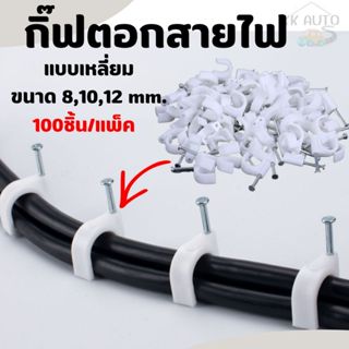 กิ๊ฟตอกสายไฟ กิ๊ฟล็อกสายไฟ สีขาว แบบเหลี่ยม ขนาด 8,10,12 มม.…