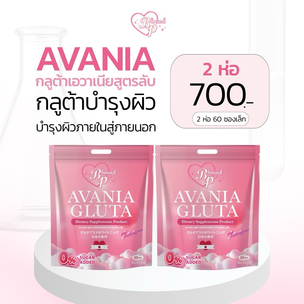 Avania กลูต้าเพียว 1 ฟรี 1