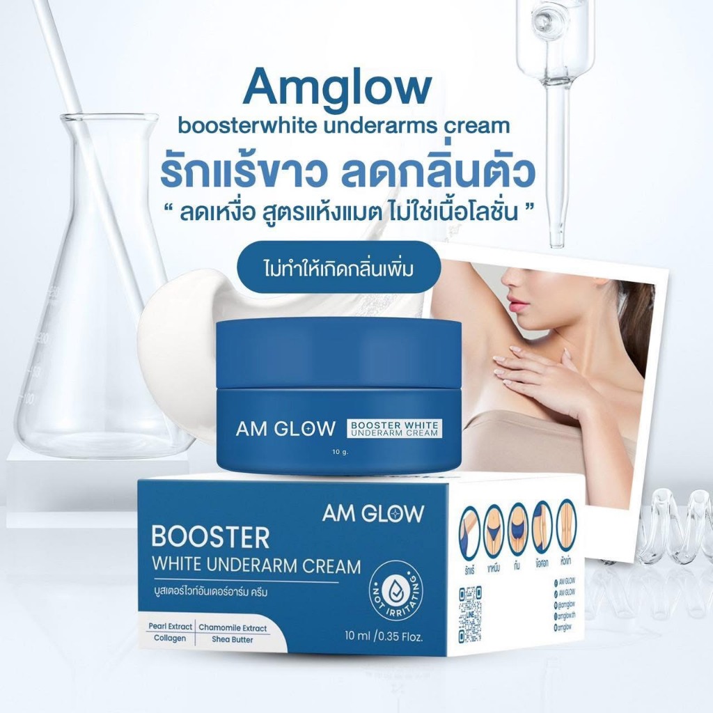 AM Glow booster ครีมทารักแร้ขาว เรียบเนียนไม่เป็นหนังไก่ ลดกลิ่นเหงื่อ รักแร้แห้งเนียนทั้งวัน