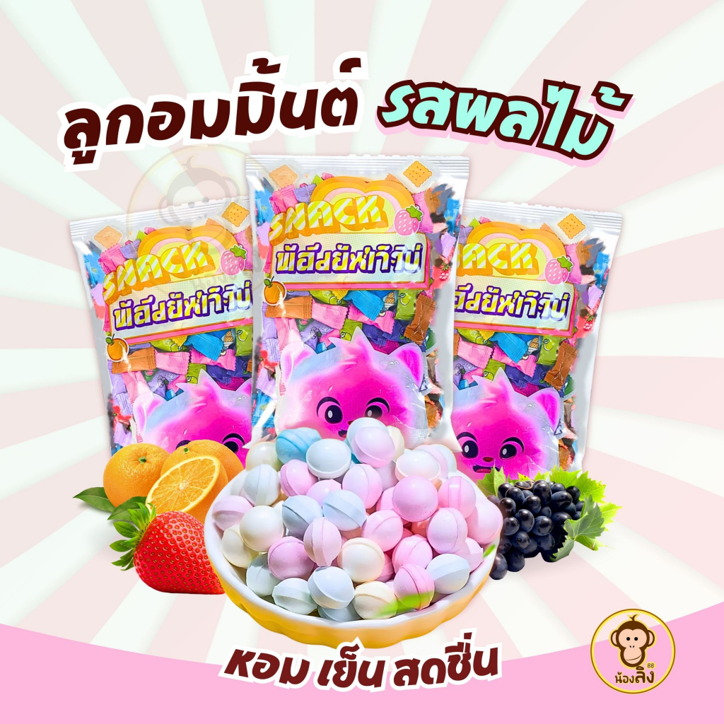 พร้อมส่ง ลูกอมดับกลิ่นปาก ลูกอมหอม เย็น สดชื่น สีพาสเทล แคนดี้ ลูกอมมิ้นท์ Mint candy กลิ่นผลไม้ รวมรส