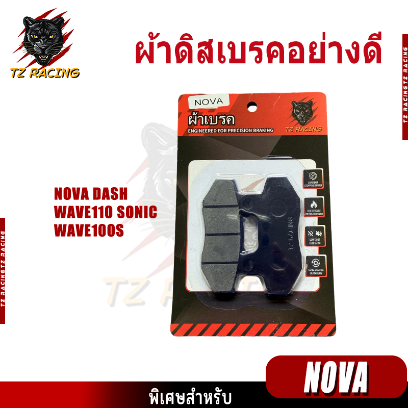 【TZ RACING】ผ้าเบรคคุณภาพสูง รุ่น NOVA/DASH/W110/SONIC/W100S ผ้าเบรคคาร์บอนผสมทองเหลือง ทนแดด ทนฝน คุณภาพสูง
