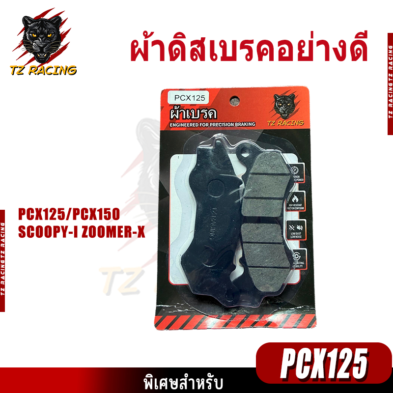 【TZ RACING】ผ้าเบรคคุณภาพสูง รุ่น PCX125/PCX150 ปี12-17 /SCOOPY-I /ZOOMER-X  ผ้าเบรคคาร์บอนผสมทองเหลือง ทนแดด ทนฝน