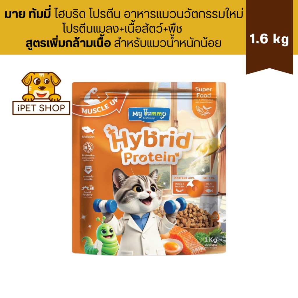 My Tummy Hybrid Protein Muscle Up อาหารแมว โปรตีนแมลง โปรตีนเนื้อสัตว์ สูตรเพิ่มกล้ามเนื้อ 1kg
