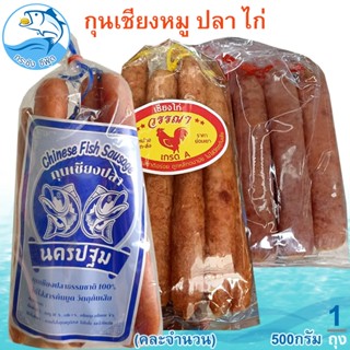 (คละจำนวน) กุนเชียงหมู กุนเชียงปลา กุนเชียงไก่ 500กรัม 1ถุง …