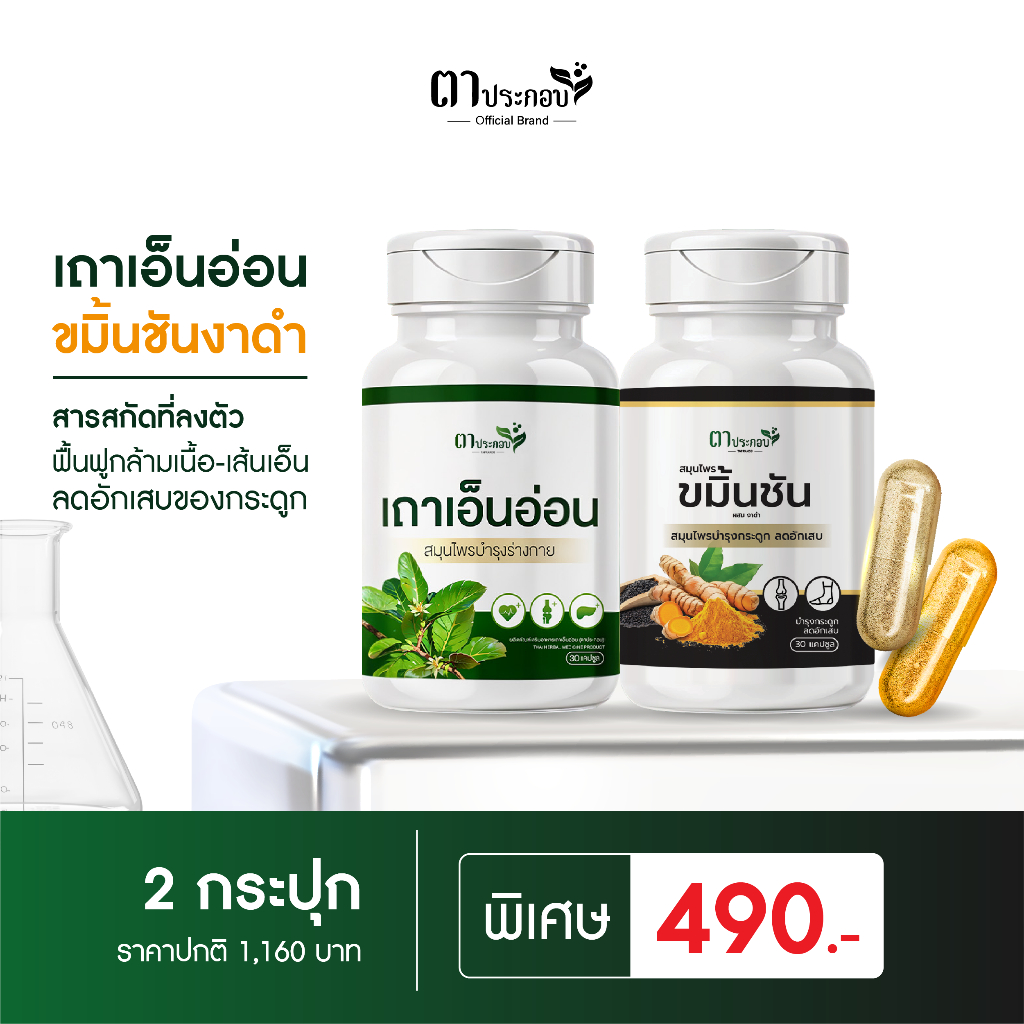 เซตหยุดปวดมาเป็นคุ่ เถาเอ็นอ่อน+ขมิ้นชันงาดำ จบทุกปวด แก้ที่ต้นเหตุ