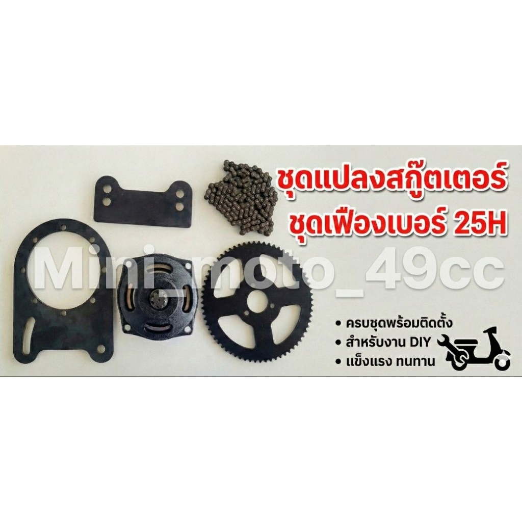 ชุดแปลงเครื่องตัดหญ้าใส่สกู๊ตเตอร์ ครบชุด! (ชามคลัช+สเตอร์+โซ่ 25H+ขายึด) สำหรับงาน DIY สร้างมินิไบค์/Goped