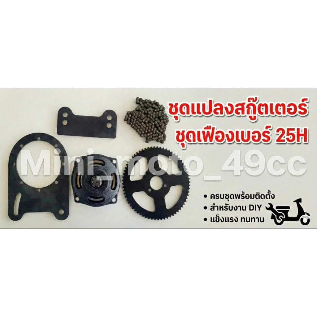 ชุดแปลงเครื่องตัดหญ้าใส่สกู๊ตเตอร์ ครบชุด! (ชามคลัช+สเตอร์+โซ่ 25H+ขายึด) สำหรับงาน DIY สร้างมินิไบค์/Goped