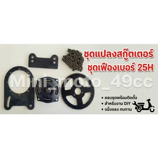 ชุดแปลงเครื่องตัดหญ้าใส่สกู๊ตเตอร์ ครบชุด! (ชามคลัช+สเตอร์+โซ่ 25H+ขายึด) สำหรับงาน DIY สร้างมินิไบค์/Goped