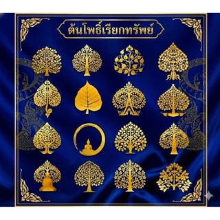 ตต้นโพธิ์ขนาดใหญ่80 - 120 cm กดสั่งแล้วต้องเลือกลายส่งมาในแชทนะครับ ต้นโพธิ์ทองเสริมมงคล เรียกทรัพย์ ลือกลายได้.