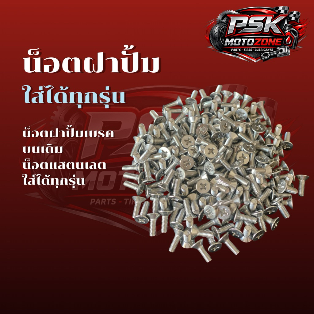 น็อตเลสปิดฝาปั๊มบนเดิม สแตนเลส304(แท้100%) ใส่ได้ทุกรุ่น honda yamaha